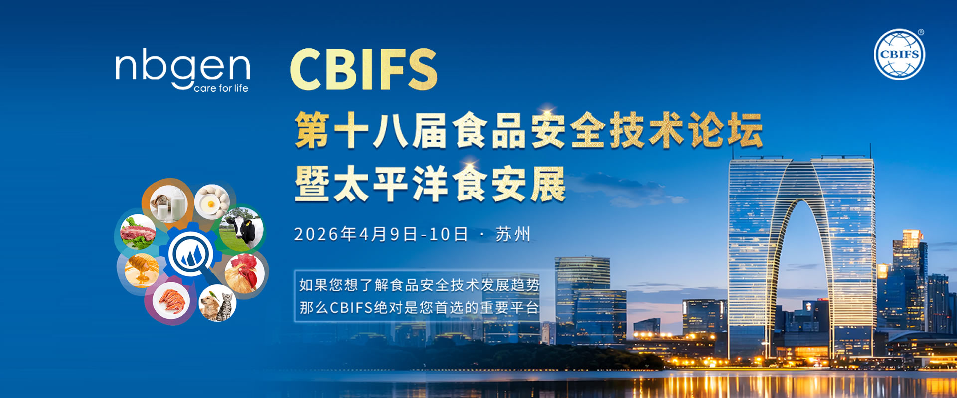 共探食安未来 纳百生物诚邀您莅临CBIFS 2026食品安全技术论坛