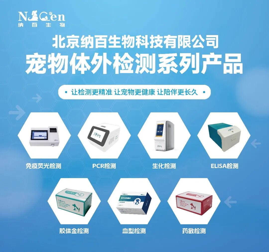 纳百将全面展示宠物体外诊断系列产品