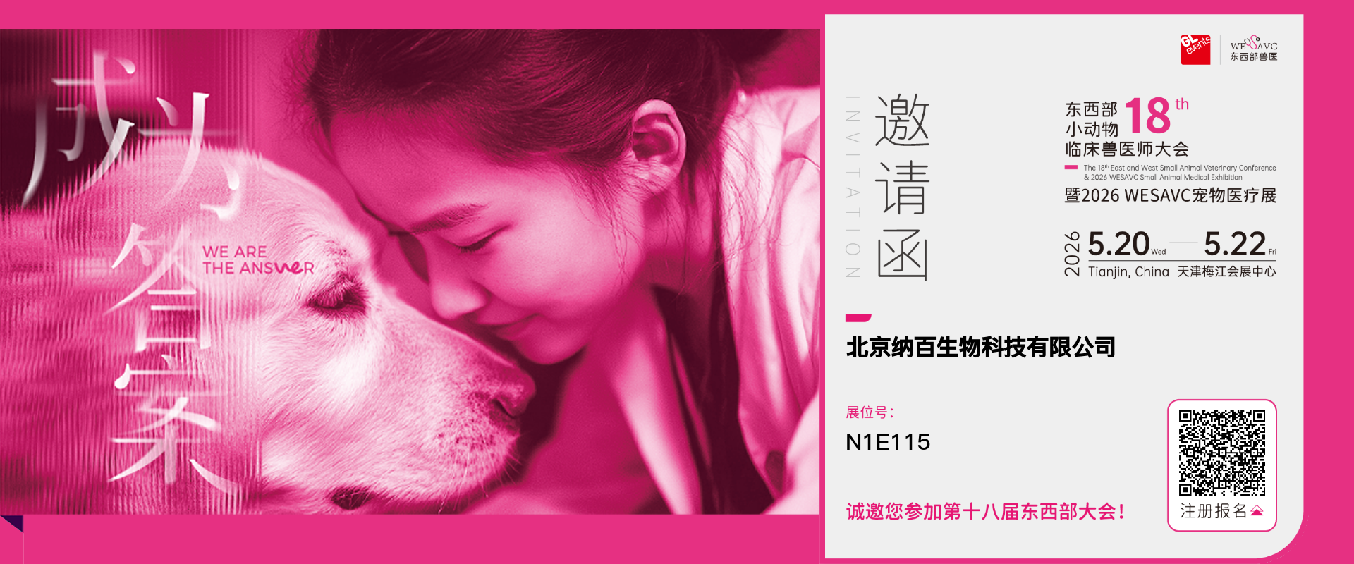 【邀请函】纳百生物邀您参加2026天津东西部小动物临床兽医师大会