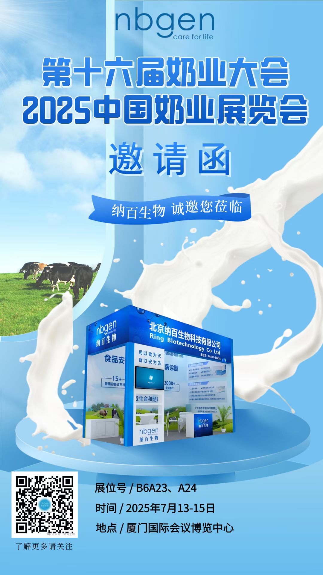 纳百生物邀您共赴第十六届奶业大会暨 2025 中国奶业展览会
