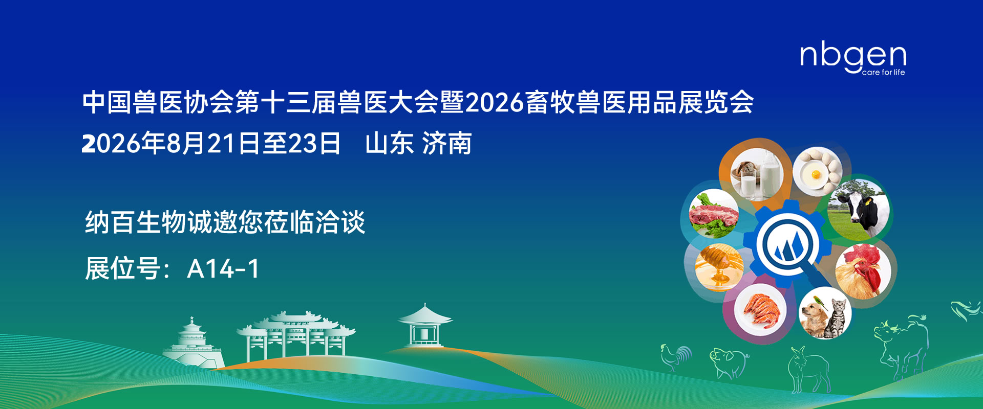 【邀请函】纳百生物邀您莅临第十三届兽医大会暨 2026 畜牧兽医用品展览会