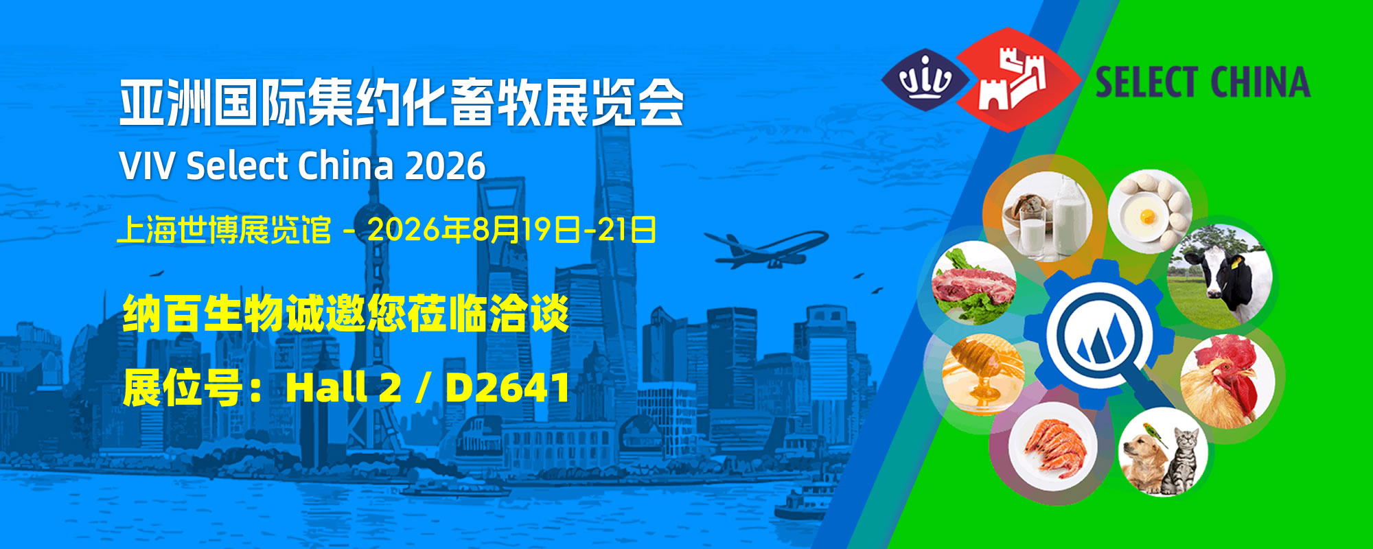 北京纳百生物诚邀您莅临 VIV Select China 2026 上海展览