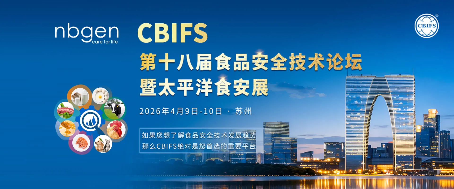 共探食安未来 纳百生物诚邀您莅临CBIFS 2026食品安全技术论坛