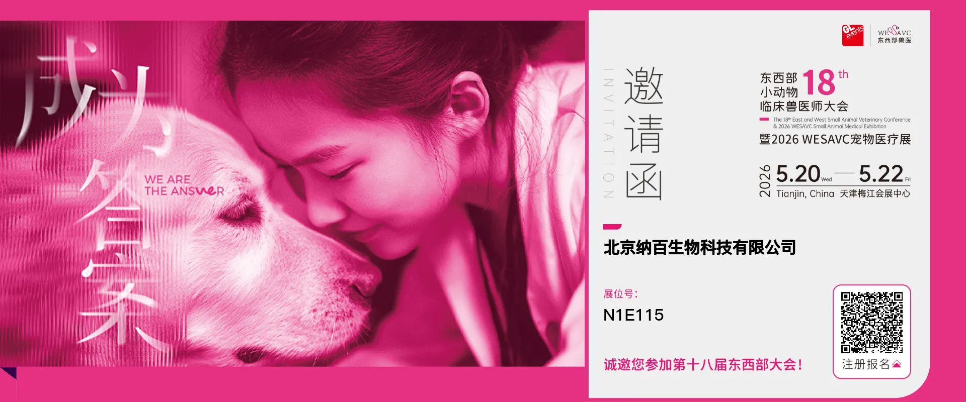 【邀请函】纳百生物邀您参加2026天津东西部小动物临床兽医师大会