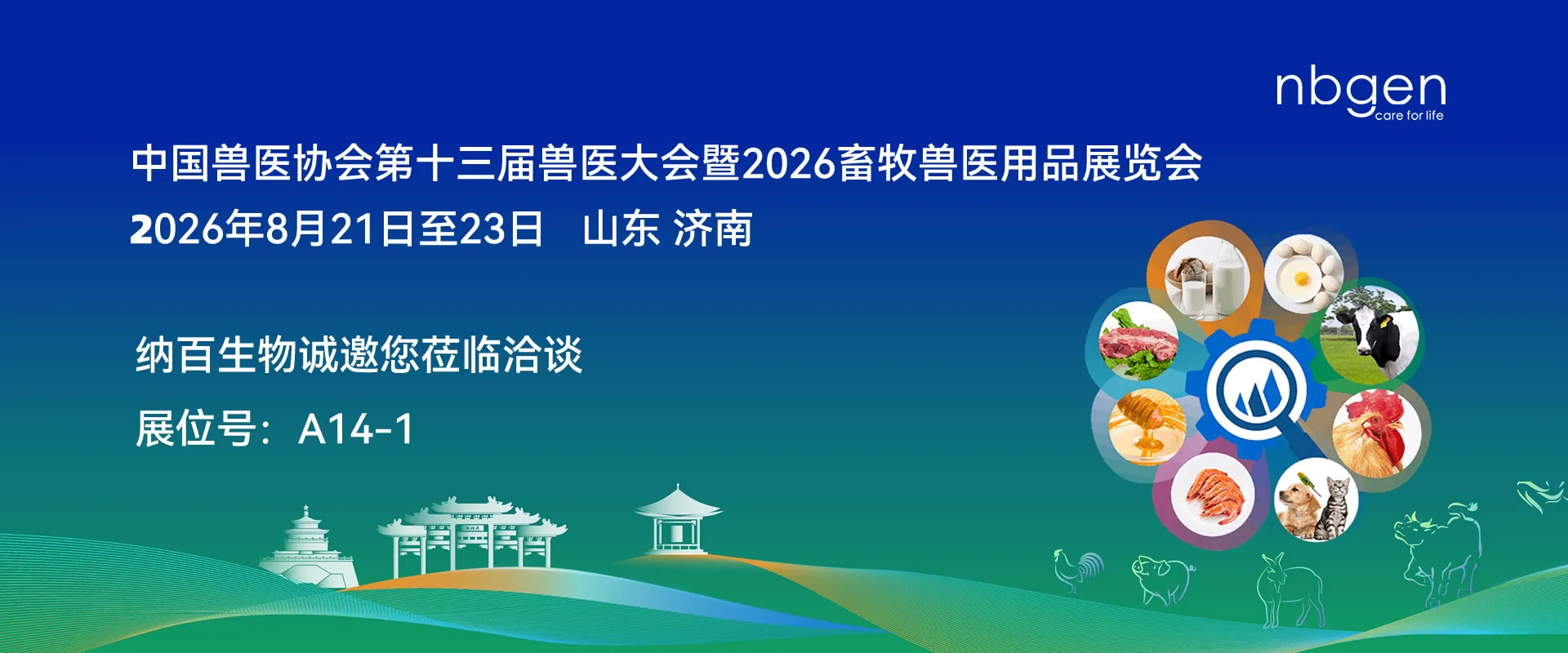 【邀请函】纳百生物邀您莅临第十三届兽医大会暨 2026 畜牧兽医用品展览会