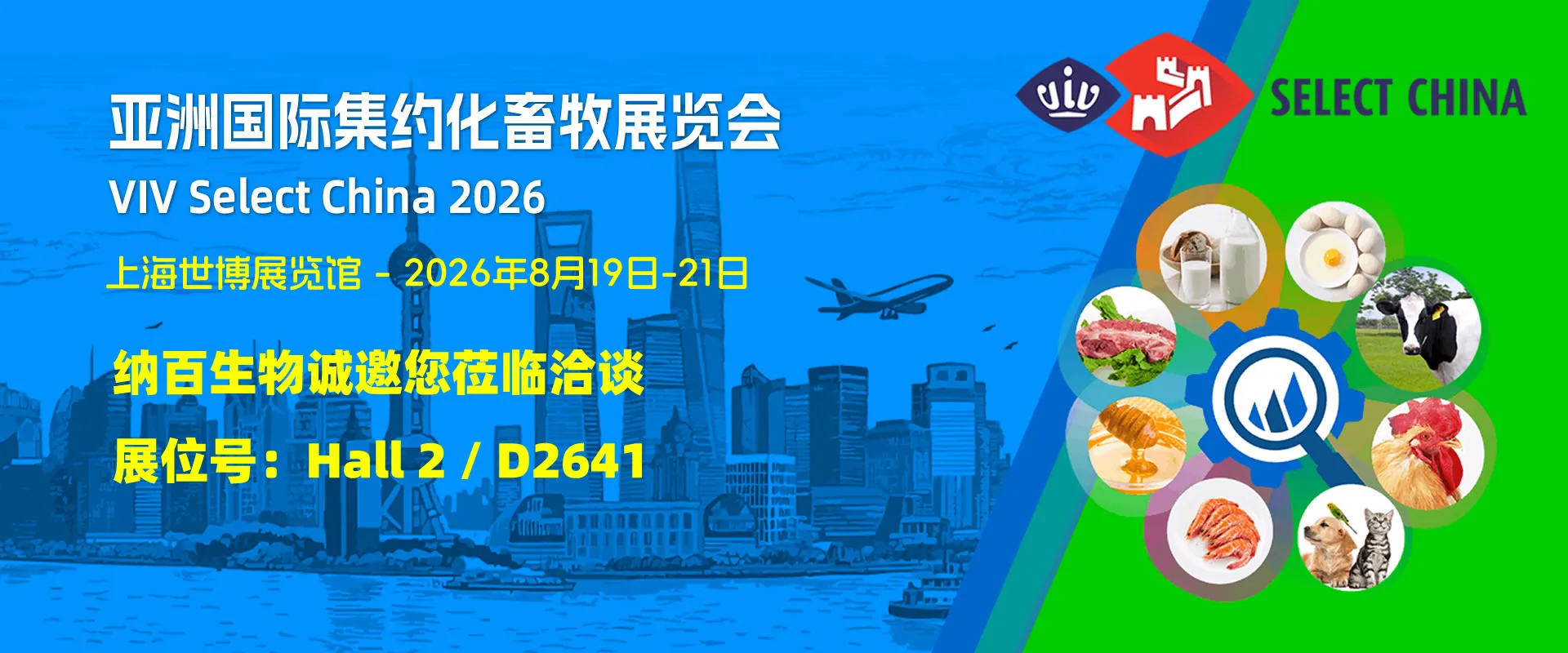 北京纳百生物诚邀您莅临 VIV Select China 2026 上海展览