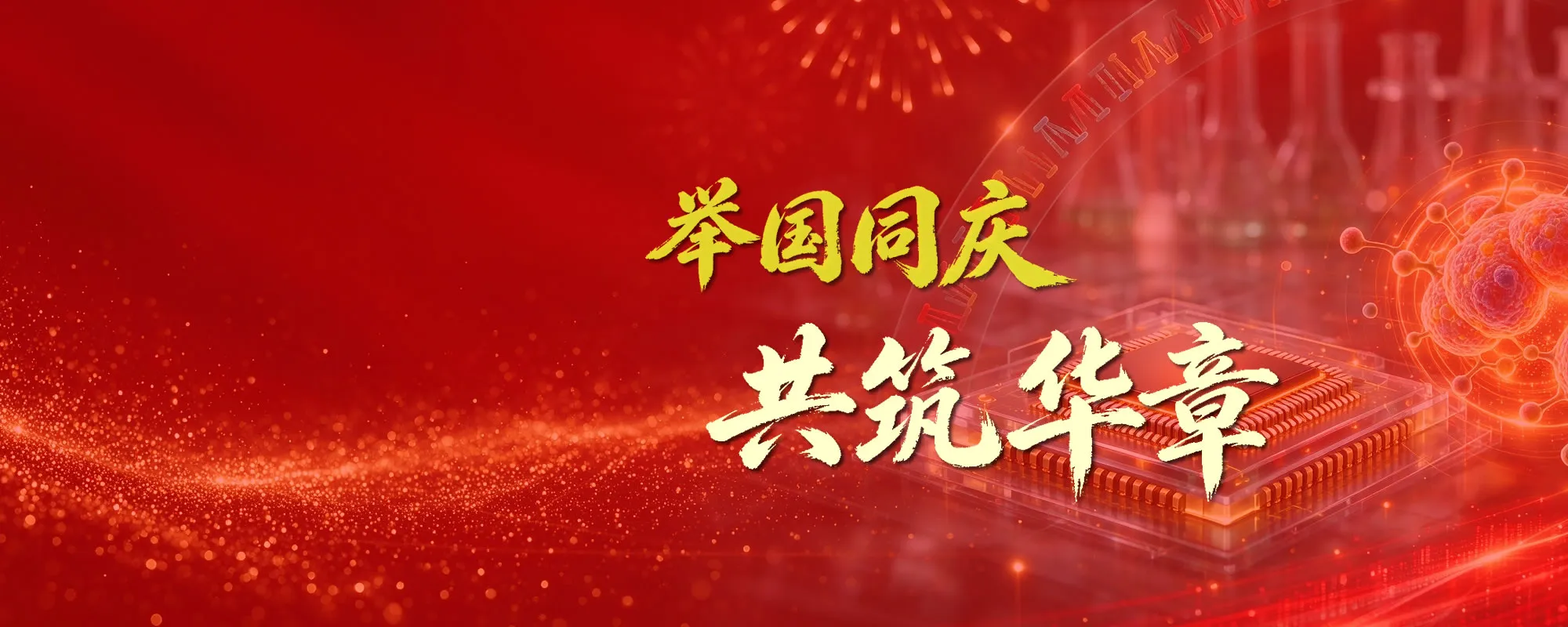 举国同庆，共筑华章——纳百生物恭祝国庆快乐！